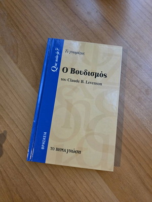 Ο Βουδισμός του Claude B. Levenson, καινούργιο, σκληρό εξώφυλλο