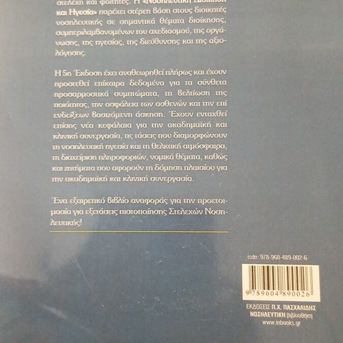 Nursing Administration & Leadership book used, Greek