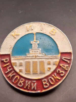 Collectible Kiev - Ritchkovi Vokzal Medal like new with authenticity marking