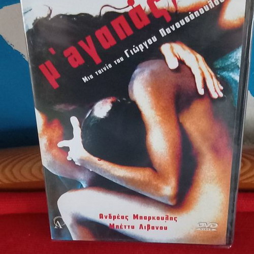 M' Agapas DVD used, romantic social drama