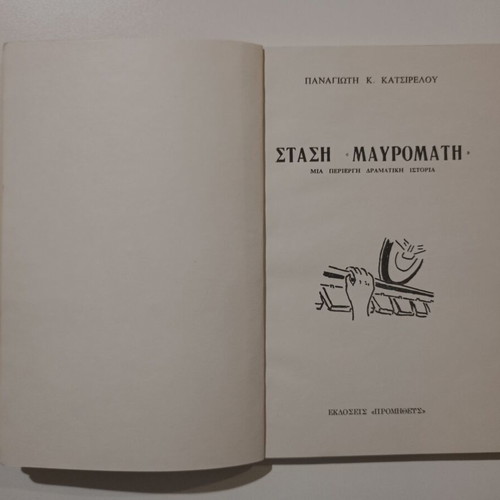 Book Stasi Mavromati used, Panagiotis K. Katsirelos, 1974