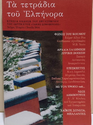Τα τετράδια του Ελπήνορα Τεύχος 4 καινούργιο ετήσια έκδοση