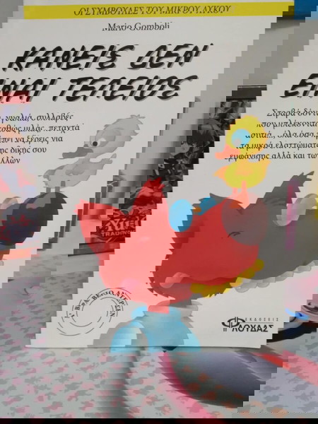 Παιδικό βιβλίο "Κανείς δεν είναι τέλειος"