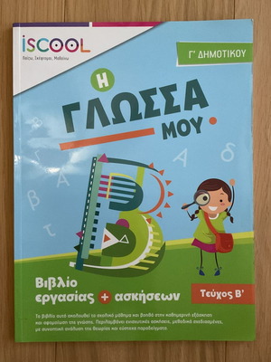 Моят език за 3 клас, учебна тетрадка и упражнения, ISCOOL