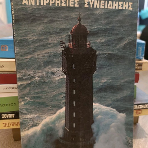 Book "Antirrhisies Syneidisis" by Kostas Tsarouchas like new