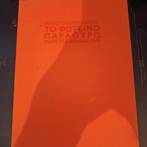Poetry Collection "To Foteino Parathyro" like new, Greek