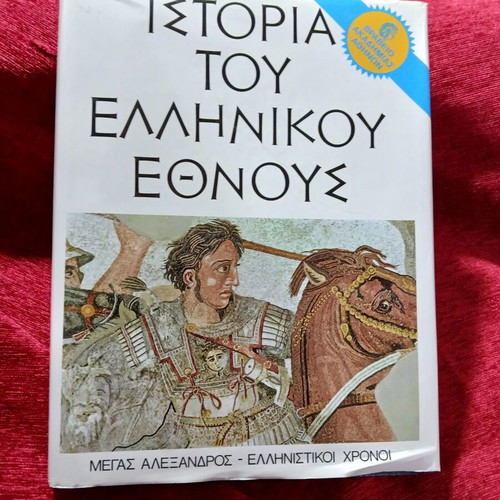 History of the Greek Nation book like new, Alexander the Great, Hellenistic period