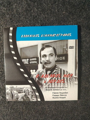 O Adelfos Mou O Lordos DVD new