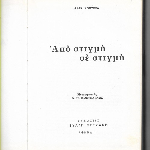 Apo Stigmi Se Stigmi Alek Koupel Used Leather-Bound Book