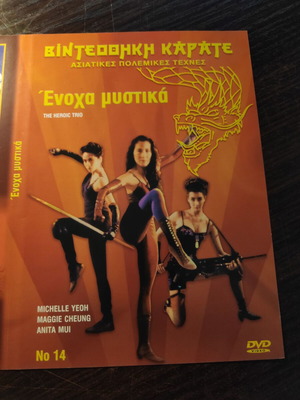 DVD The Heroic Trio μεταχειρισμένο, ασιατική περιπέτεια με υπότιτλους