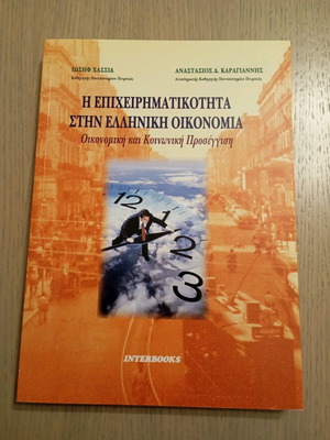 Η επιχειρηματικότητα στην ελληνική οικονομία σαν καινούργιο