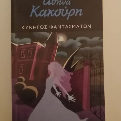 Athina Kakouri Kyhigos Fantasmaton used