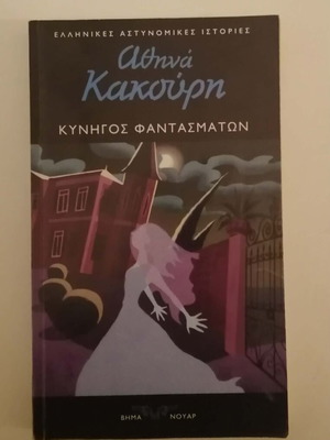 Athina Kakouri Kyhigos Fantasmaton used