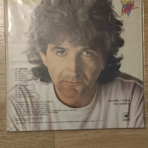 Vinyl record Ola i Tipota Nikos Karvelas used with sleeve