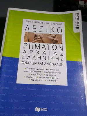 Λεξικό ρημάτων αρχαίας ελληνικής μεταχειρισμένο, εκδόσεις Πατάκη