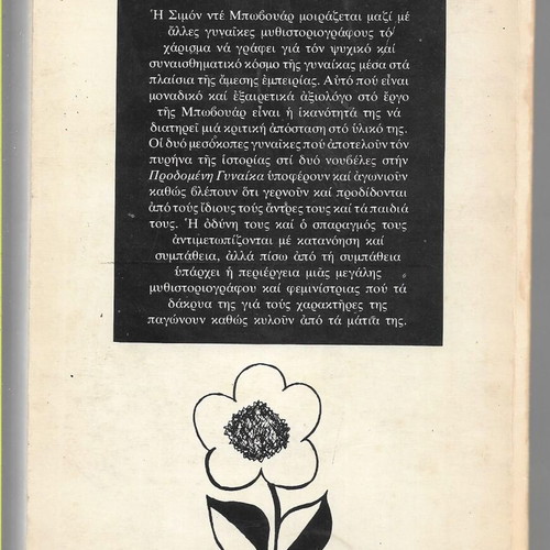 Simone de Beauvoir Predomeni Gynaika book used, Greek