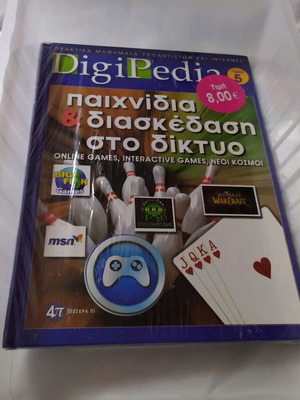 Βιβλίο ΊΝΤΕΡΝΕΤ DigiPedia Τόμος 5 καινούργιο με DVD