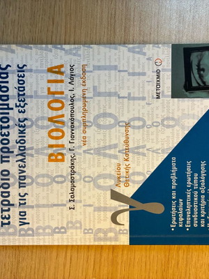 Biology Grade 12 Preparation Workbook for Panhellenic Exams like new
