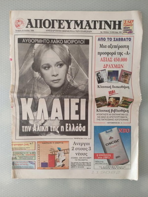 Apogevmatini newspaper used with front page Aliki Vougiouklaki