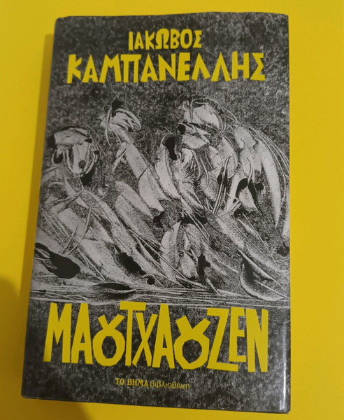 Ιάκωβος Καμπανέλλης Μαουντχάουζεν