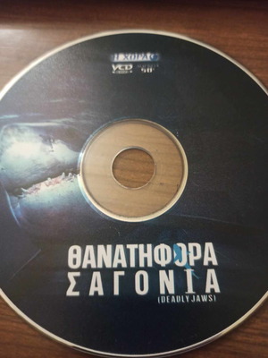 Θανατηφόρα Σαγόνια DVD μεταχειρισμένο