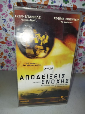Αποδείξεις ενοχής VHS μεταχειρισμένη με πλαστική θήκη
