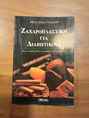 Ζαχαροπλαστική για Διαβητικούς σε άριστη κατάσταση