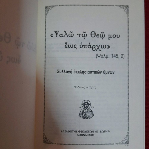 Book «Psalmo To Theo Mou Eos Yparcho» like new, collection of church hymns
