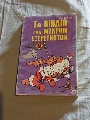 Disney Το βιβλίο των μικρών εξερευνητών #17 κόμικ