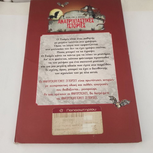 Anatrichiastikes Istories: O Syggrafeas Fantasma book like new, Greek