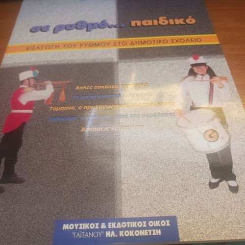 Se Rythmo Paidiko new, introduction to rhythm in primary school