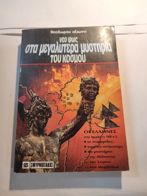 Neo Fos sta Megalytera Mystiria tou Kosmou by Theodoros Axiotis used