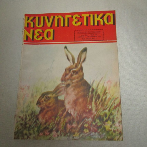 Kynigetika Nea issue 302 October 1956 used magazine
