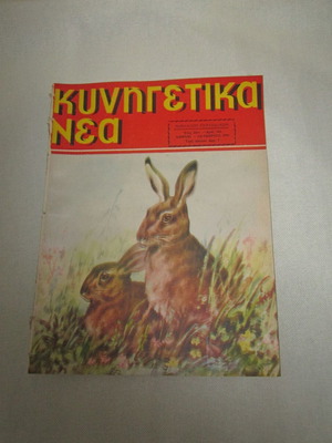 Kynigetika Nea issue 302 October 1956 used magazine