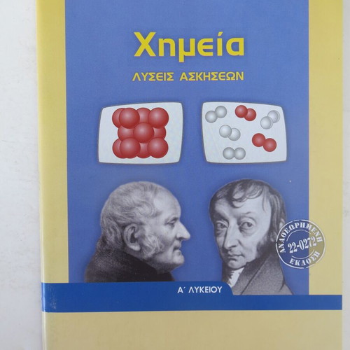 Chemistry A' Lyceum book and workbook used 2024 edition