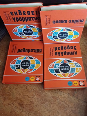 Gia Sas Paidia encyclopedia set