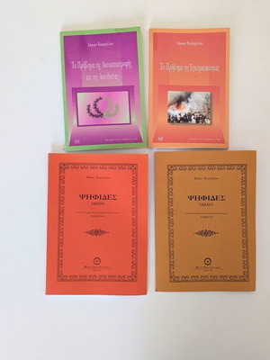 Set of 4 books by Iason Evaggelou used, philosophy and social essays