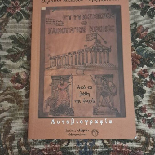 Apo ta Vathi tis Psychis autobiography by Ourania Iliadou-Grigoriadou