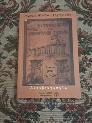 Apo ta Vathi tis Psychis autobiography by Ourania Iliadou-Grigoriadou