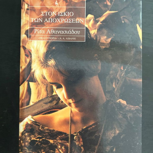 Ston Iskio Ton Apochroseon book like new