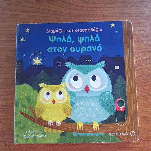 Psila Psila Ston Ourano Children Book like new, Greek