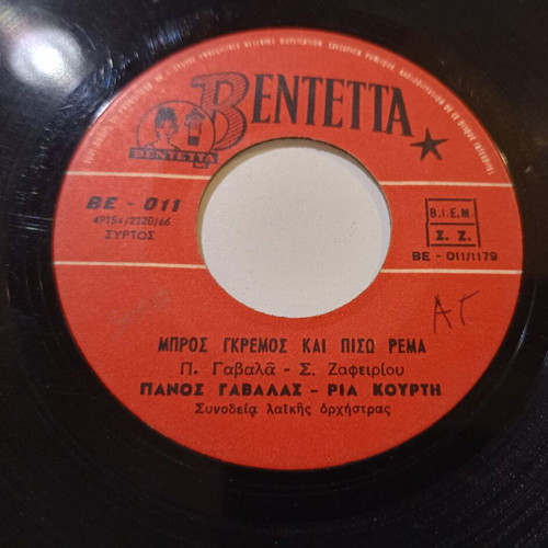 Bentetta 45 rpm record used with songs by Poly Panou and Panos Gavalas