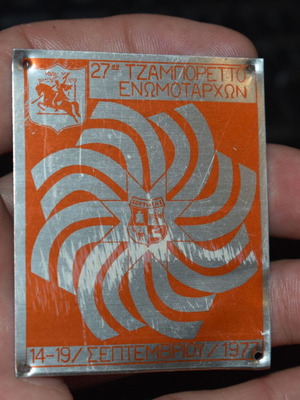 Метален знак 27-и Джамборето на Еномотарси 1977, употребяван