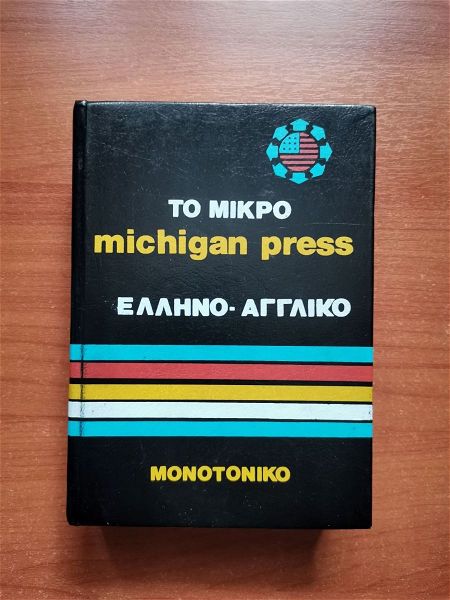  to mikro Michigan Press ellinogalliko lexiko