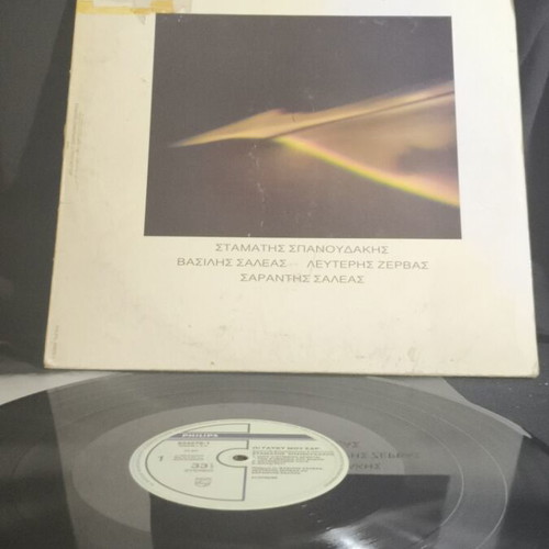 Vinyl Stamatis Spanoudakis O glyký mou ear used