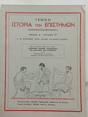 Γενική Ιστορία των Επιστημών μεταχειρισμένη, εικονογραφημένη, τόμος Α' τεύχος 2
