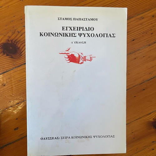 Εγχειρίδιο Κοινωνικής Ψυχολογίας Σαν Καινούργιο, Στάμος Παπαστάμος