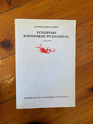 Εγχειρίδιο Κοινωνικής Ψυχολογίας Σαν Καινούργιο, Στάμος Παπαστάμος