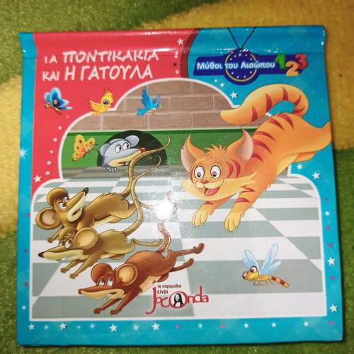 Παραμύθι Μύθοι του Αισώπου Τα Ποντίκια και η Γατούλα καινούργιο