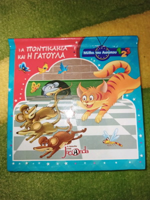 Παραμύθι Μύθοι του Αισώπου Τα Ποντίκια και η Γατούλα Νέο